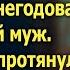 Откуда такие хоромы Я же оставил тебя ни с чем негодовал бывший муж А едва она протянула