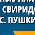 Музыкальные иллюстрации Г В Свиридова к повести А С Пушкина Метель Музыка 6 класс