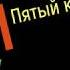 Сольфеджио Б Калмыков Г Фридкин 5 класс 435