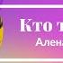 Давайте знакомиться Меня зовут Алена мне 43 года