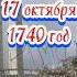 Этот день в русской истории 17 октября