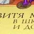 Витя Малеев в школе и дома 2 глава