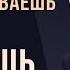 Боб Проктор Вы притягиваете к себе то о чём вы думаете Вы сами создаёте свою реальность