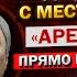 Ну Что Володин НАРАБОТАЛИСЬ Время ПРОЩАТЬСЯ и с Тобой Андрей Белоусов всё такие ПОЙМАЛИ