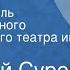 Анатолий Суров Обида Радиоспектакль Государственного академического театра им Моссовета