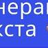 Как ChatGPT Нейросеть для генерации текста на русском БЕСПЛАТНО Rytr Me