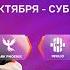 MCC S4 Плей офф День 3