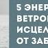 5 энергетических ветров молодеем и исцеляем свое тело от заболеваний