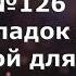 Гимны Надежды 126 Как сладок день святой для нас минус