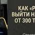 Как риэлтору новичку выйти на стабильный доход от 300 000 руб и более на продаже недвижимости