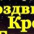 Канон предпразднству Воздвижения Креста Господня Крестовоздвижения