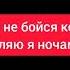 Текст песни По газам Воскресенский