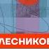 Колесников про сходство путинизма со сталинизмом Честное слово с Андреем Колесниковым