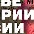 Правильно МОСКОВИЯ Почему в РФ так хотят ЗАБЫТЬ свою НАСТОЯЩУЮ ИСТОРИЮ