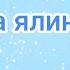 Музично дидактична гра Що за ялинкою