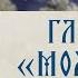 АУДИОКНИГА Старец Ефрем Филофейский Моя жизнь со старцем Иосифом Глава 13 Молчание