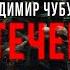 Повесть ужасов ПО ТЕЧЕНИЮ ОБРАТНОГО ГОДА Читает Илья Дементьев ССК