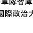 袁紅冰縱論天下 專題 習近平軍隊智庫關於川普勝選後國際政治大變動的預判 10262024