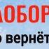 Действует сразу Напишите имя врага наоборот и порча вернётся ему бумерангом