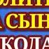 Молитва Матери за Сына НИКОЛАЮ ЧУДОТВОРЦУ самая сильная МОЛИТВА ЗА СЫНА И ЗАЩИТА НАД НИМ