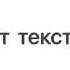 Чтение текста 600 слов в минуту Проверь себя