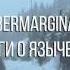 ÜberMarginal Телеги о язычестве