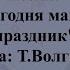 Песня Сегодня мамин праздник Слова Т Волгиной Музыка А Филиппенко