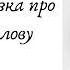 Нянькина сказка про кобылью голову Надежда Тэффи