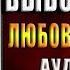 Выбор судьбы Княжна из клана Куницы 2 Вера Чиркова Аудиокнига