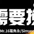 Mr 16羅雋永 Simyee陳芯怡 不需要挽留 Move On 不需要挽留 這世界繽紛 要學會轉身 不再問 動態歌詞MV