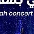 Ramy Sabry Enty Bethazary From Jeddah Concert 2021 رامي صبري انتى بتهزري حفلة جدة