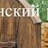 Всегда и везде 2 часть христианский рассказ читает Светлана Гончарова