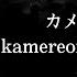 ザアザア Xaa Xaa カメレオン女 Kamereon Chameleon Onna Kanji Romaji SubEspañol