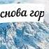 Романтическая поэзия о горах Авторский стих И снова горы А Палыч