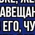 Пока муж был в командировке жена нашла его завещание и прочитав его чуть не потеряла дар речи