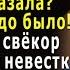 Трепло ты Валька проболтался свёкор невестке о своей тайне а потом её же и обвинил