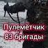 Мои тигры Пулемётчик Татар Зачёт пулеметчик вдв сво круто новоевидео 83бригада