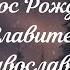 Единым сердцем и усты Христос Рождается Славите Русская православная Церковь Царская Империя