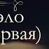 Жорж Санд Консуэло аудиокнига часть первая