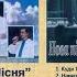 Гурт Нова Пісня Клівленд США Альбом Господь моє світло 2002