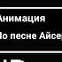 Песня Джевила Кавер Айсер Анимация Ель перезалив HD