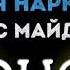 Денис Майданов Время Наркотик Cover By Mr Class