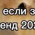 танцуй если знаешь этот тренд 2025 года