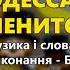 Одесса пенится Погуляем по Одесски группа Экспресс