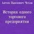 История одного торгового предприятия