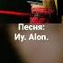 ALON Иу Я ей она мне а потомы мы с ней вместе прожми И подП и шисЬ пеже