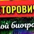 Руслан Викторович Перезагрузка Финал Духовной биографии