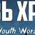 JG Youth Worship КРОВЬ ХРИСТА