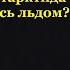 Когда Антарктида покрылась льдом