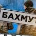 Бахмут перестал быть важен